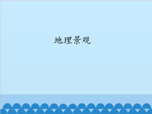 沪教版(上海)六年级第一学期地理课件  1.1 地理景观(共20张PPT)