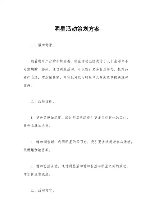 明星活动策划方案