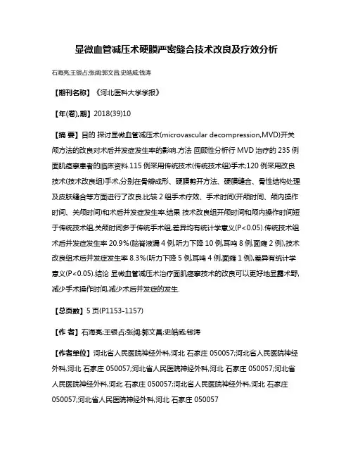 显微血管减压术硬膜严密缝合技术改良及疗效分析