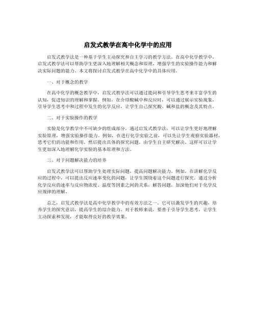 启发式教学在高中化学中的应用