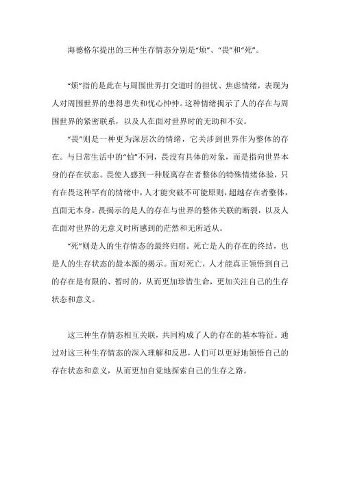 海德格尔三种生存情态