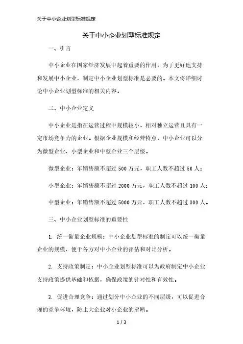 关于中小企业划型标准规定精简版