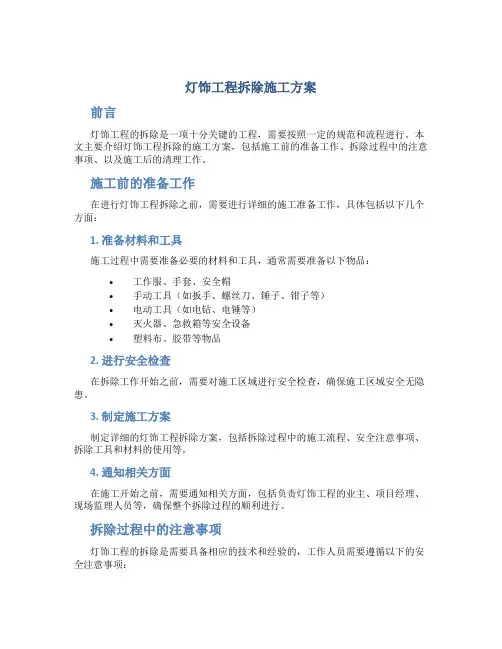 灯饰工程拆除施工方案