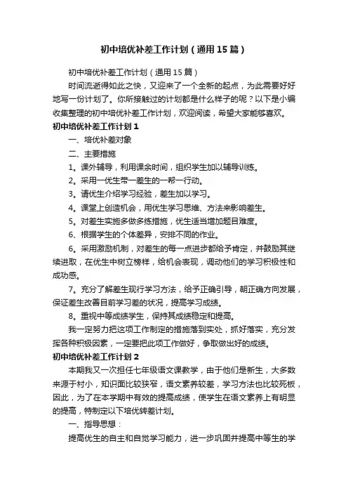 初中培优补差工作计划（通用15篇）