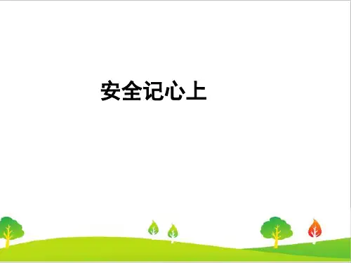 人教部编版道德与法治三年级上册《安全记心上》精品课件