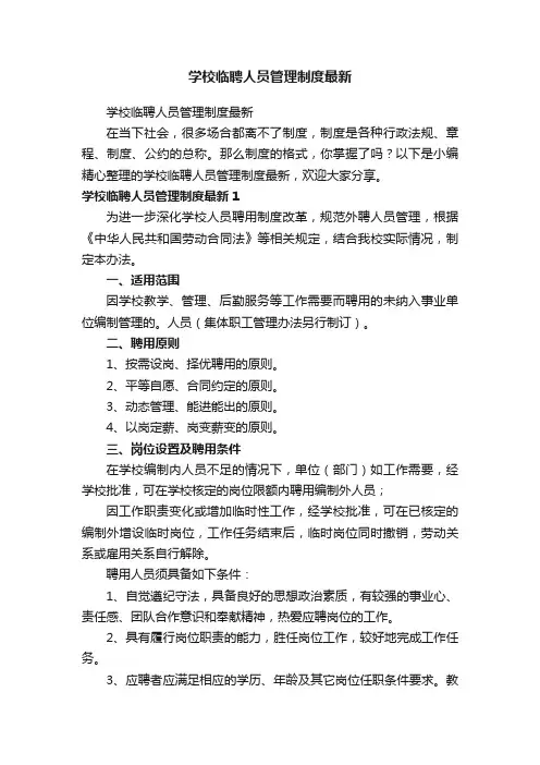 学校临聘人员管理制度最新