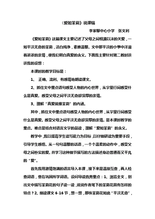 《爱如茉莉》说课稿