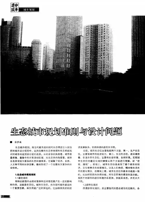 生态城市规划准则与设计问题