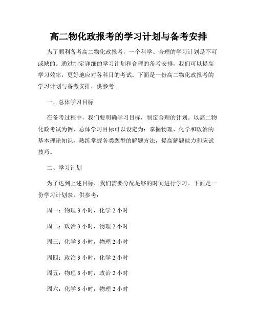 高二物化政报考的学习计划与备考安排