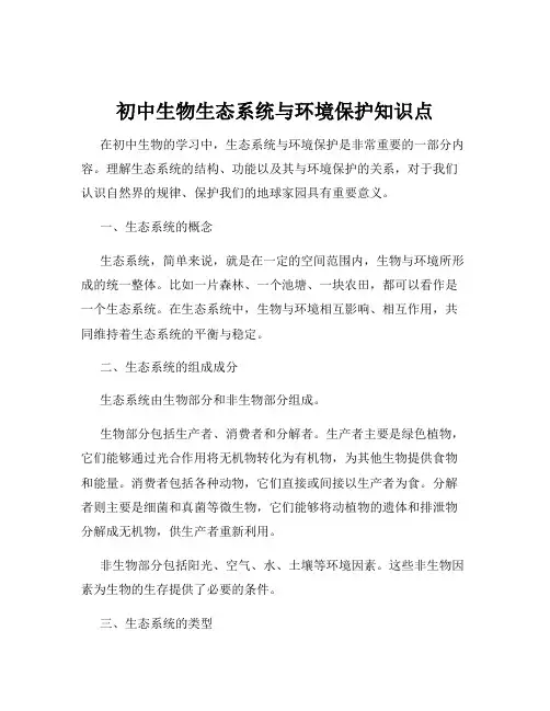 初中生物生态系统与环境保护知识点