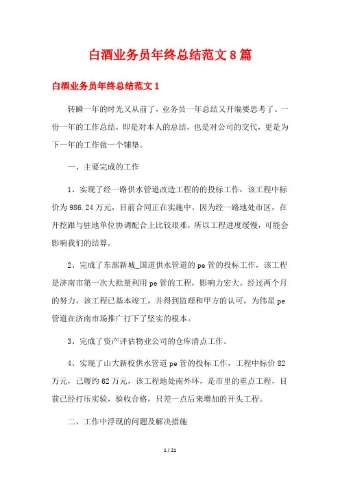白酒业务员年终总结范文8篇