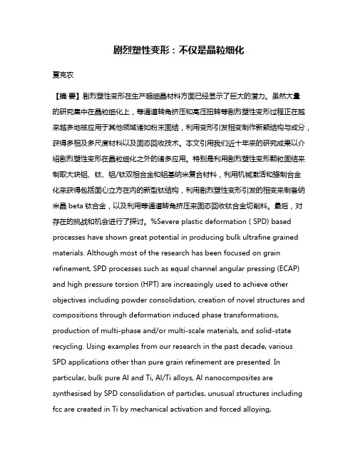 剧烈塑性变形：不仅是晶粒细化