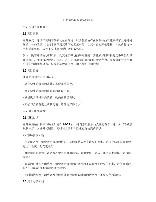 纪梵希唇釉营销策划方案