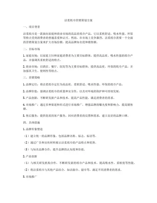 洁柔纸巾营销策划方案