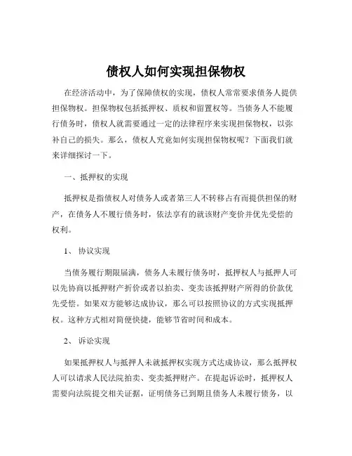 债权人如何实现担保物权