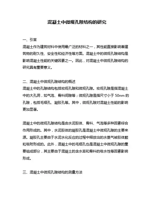 混凝土中微观孔隙结构的研究
