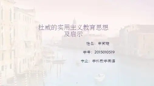 杜威的教育思想及启示ppt