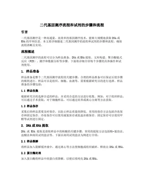 二代基因测序流程和试剂