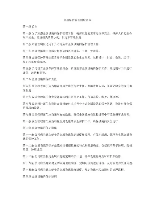 金属保护管理制度范本