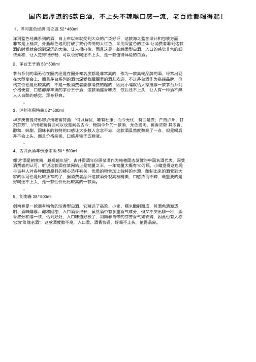 国内最厚道的5款白酒，不上头不辣喉口感一流，老百姓都喝得起！
