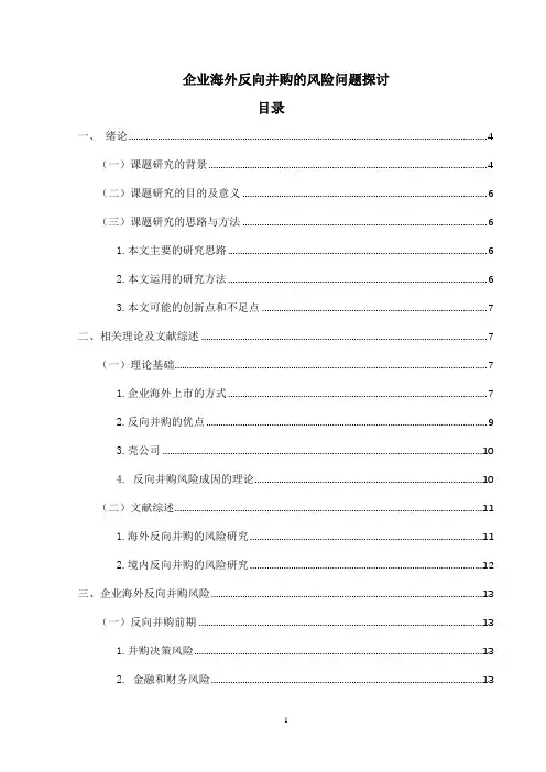 企业海外反向并购的风险问题探讨