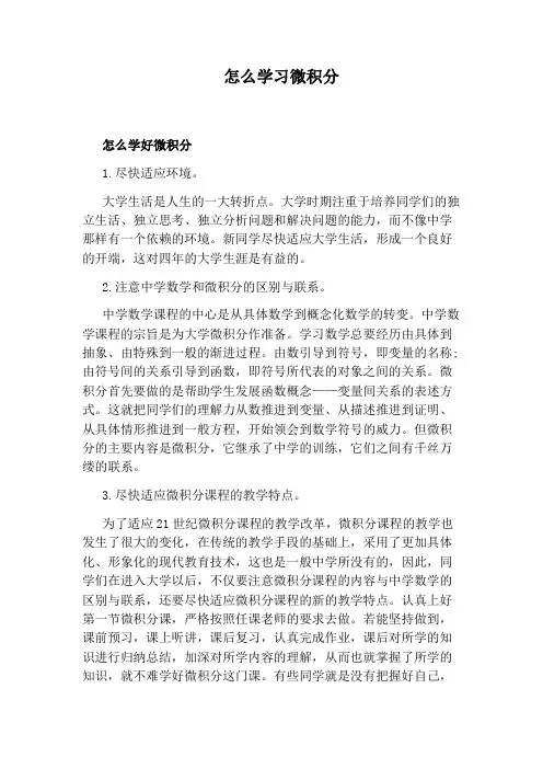 怎么学习微积分