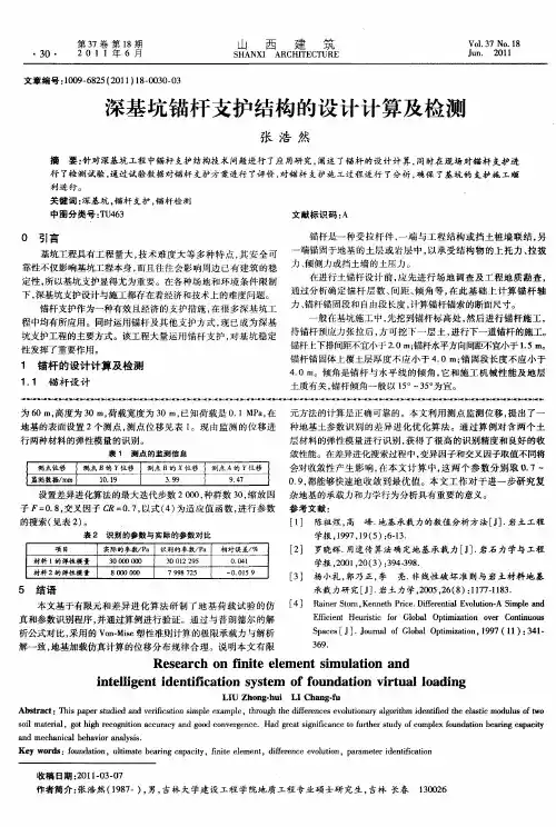 深基坑锚杆支护结构的设计计算及检测