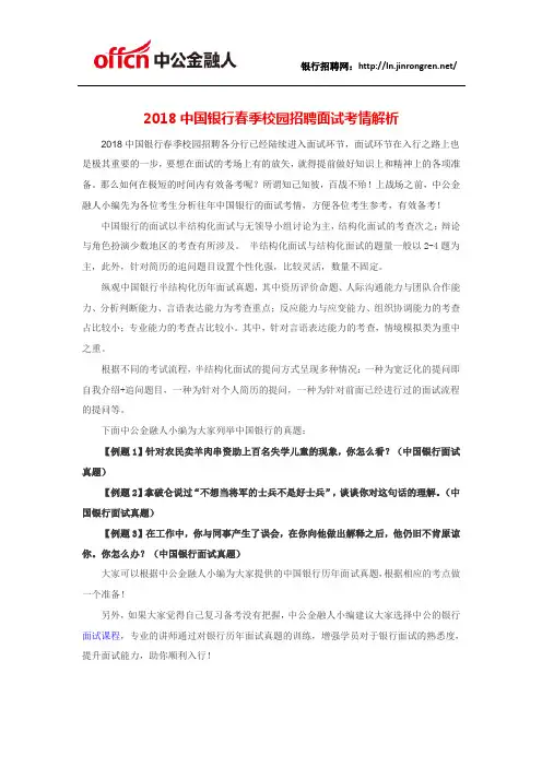 2018中国银行春季校园招聘面试考情解析