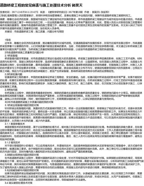 道路桥梁工程的常见病害与施工处理技术分析 郭昊天