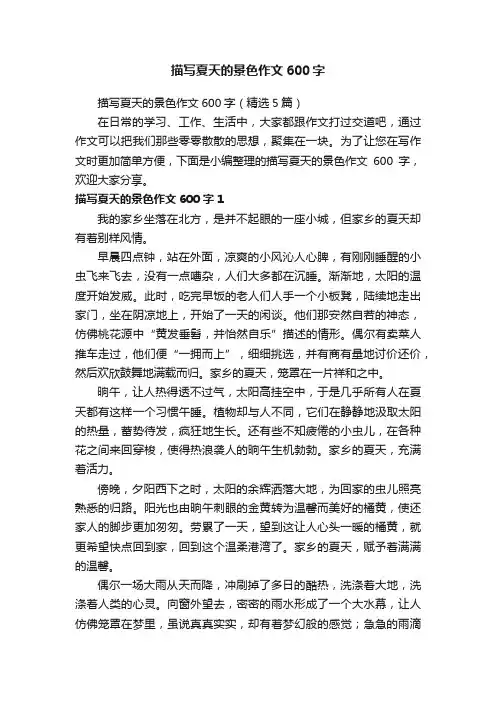 描写夏天的景色作文600字（精选5篇）