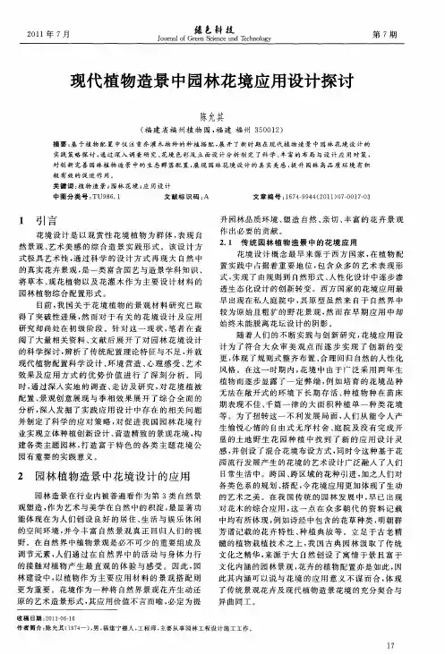 现代植物造景中园林花境应用设计探讨