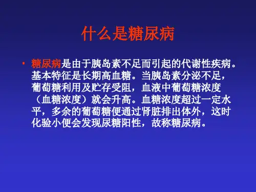 糖尿病与心脏-PPT课件