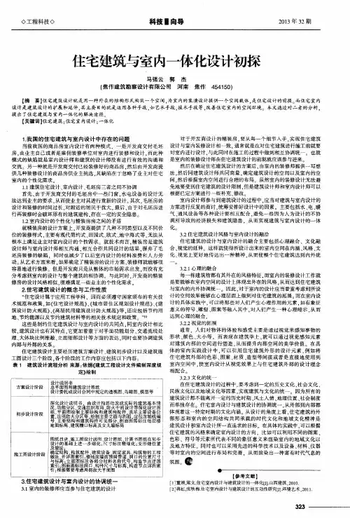 住宅建筑与室内一体化设计初探