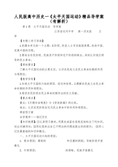 人民版高中历史一《太平天国运动》精品导学案(有解析)