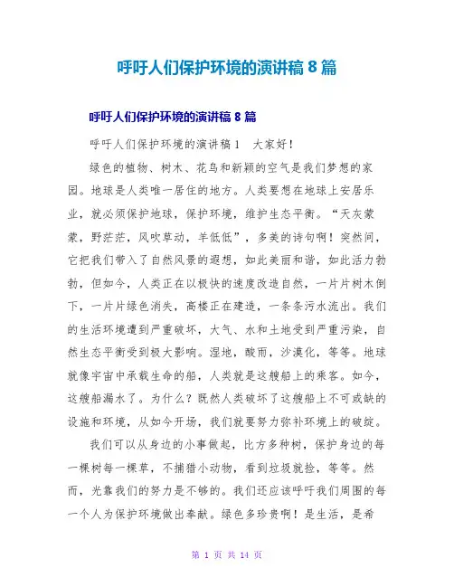 呼吁人们保护环境的演讲稿8篇