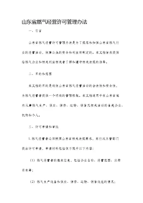 山东省燃气经营许可管理办法