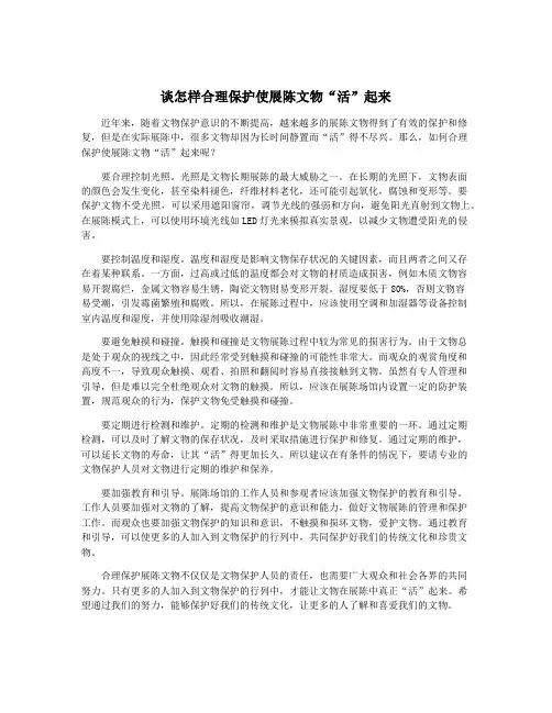 谈怎样合理保护使展陈文物“活”起来