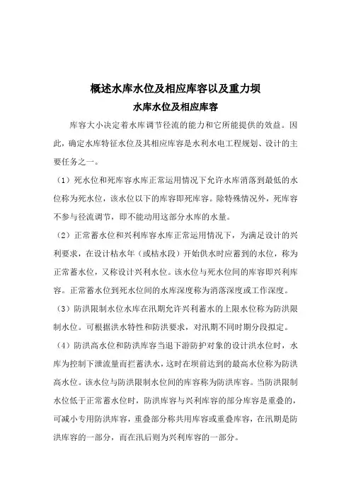 概述水库水位及相应库容以及重力坝