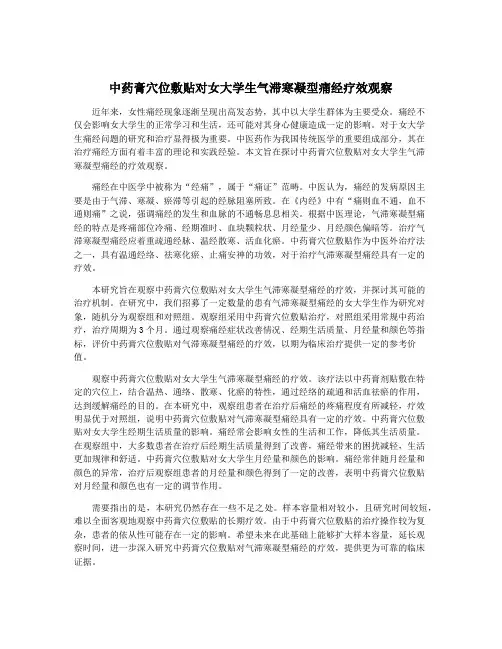 中药膏穴位敷贴对女大学生气滞寒凝型痛经疗效观察