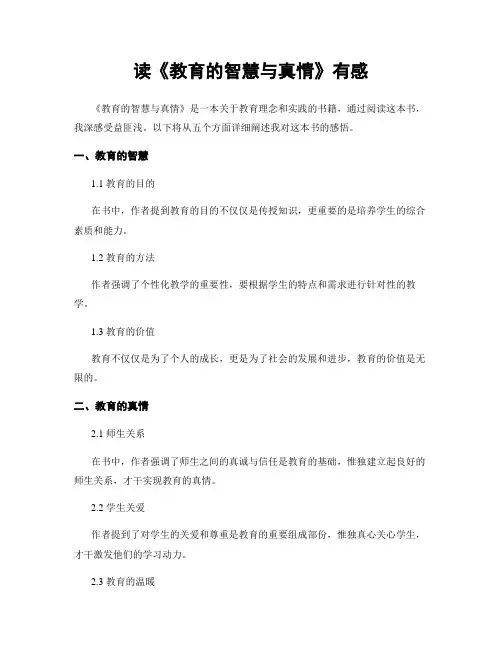 读《教育的智慧与真情》有感