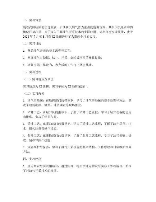 油气开采技术实习报告