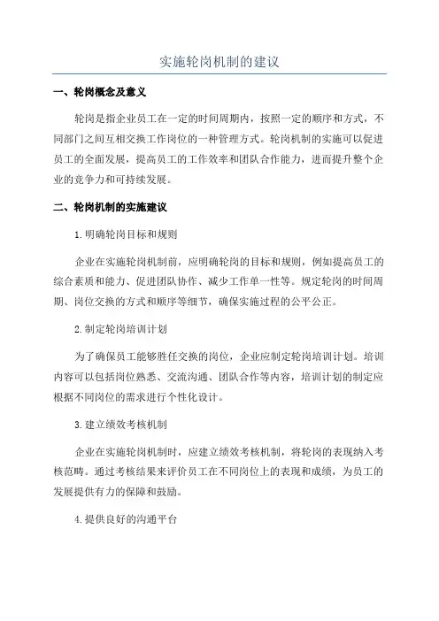 实施轮岗机制的建议