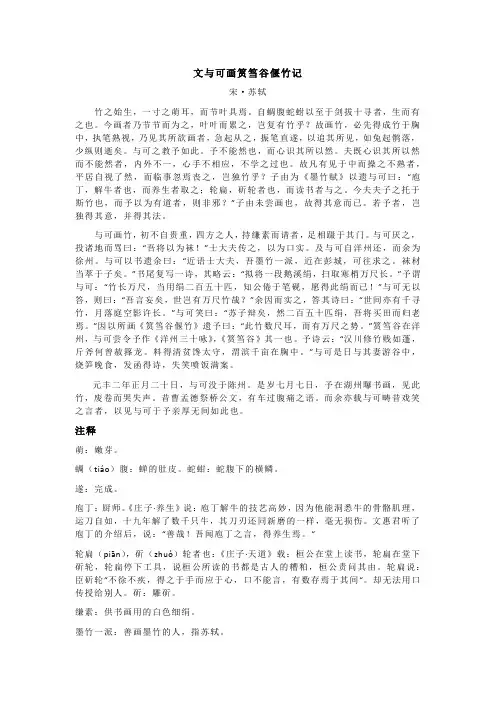 苏轼《文与可画筼筜谷偃竹记》全诗翻译及赏析