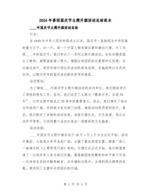 2024年喜迎国庆节主题升旗活动总结范本（2篇）