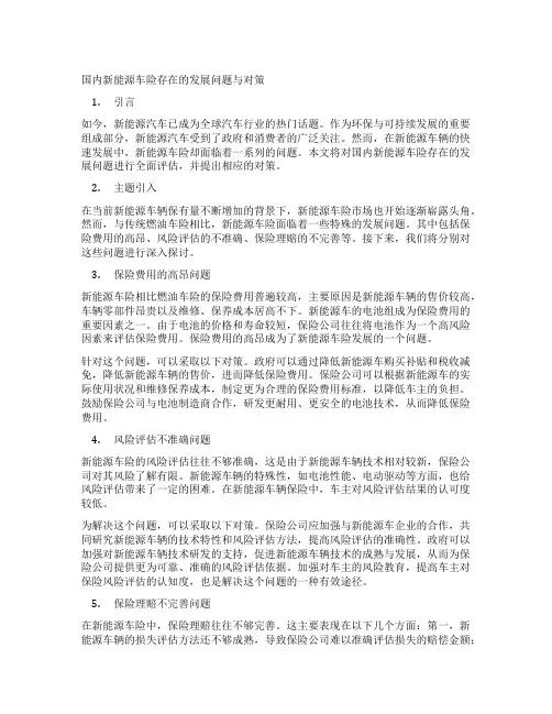 国内新能源车险存在的发展问题与对策