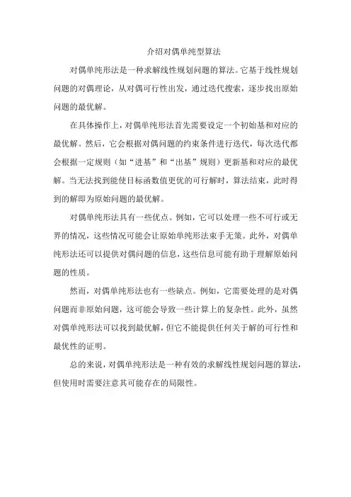 介绍对偶单纯型算法