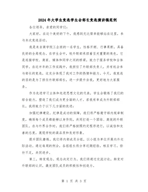 2024年大学生竞选学生会部长竞选演讲稿范例（二篇）