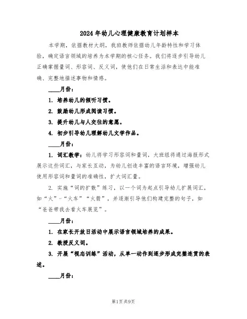 2024年幼儿心理健康教育计划样本（五篇）