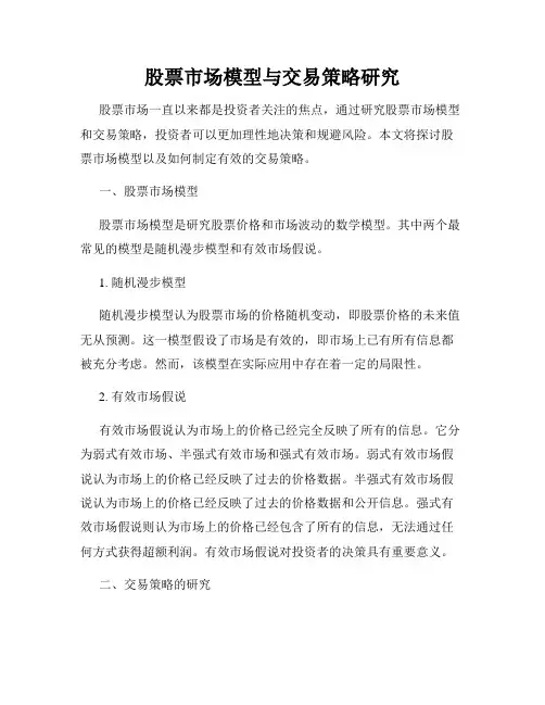 股票市场模型与交易策略研究