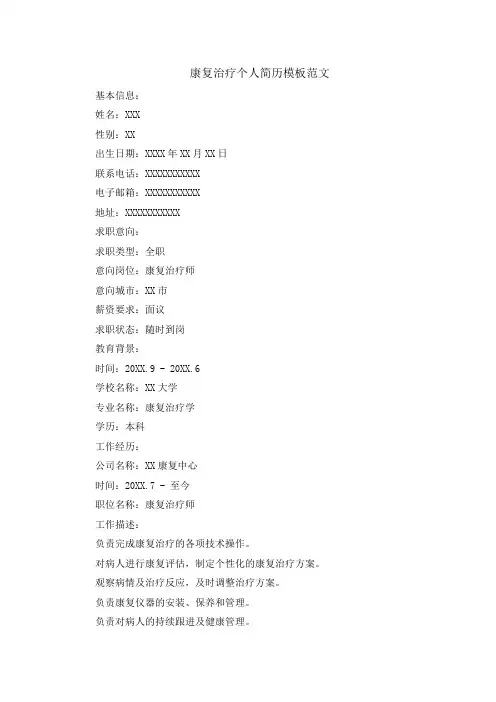 康复治疗个人简历模板范文